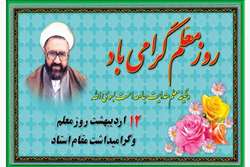 روز معلم گرامی باد